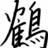 Shaolin Crane